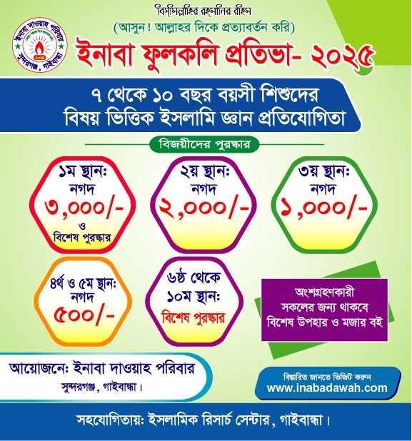 ইনাবা ফুলকলি প্রতিভা ২০২৫